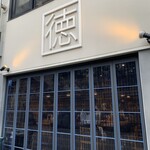 鯛専門店 徳ます - 