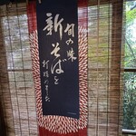 昭和屋 そば琳 - 