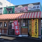 ステーキハウス松木 - 