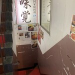 味覚 - お店入口