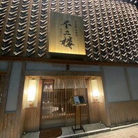 鮨 不二楼 - 
