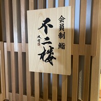 鮨 不二楼 - 