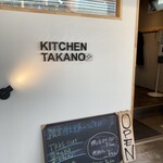 中華そば 髙野 - 