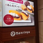 ねんりん家 大丸東京店 - 