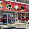 逸品居 小川町店