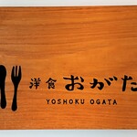 洋食 おがた - 洋食 おがた