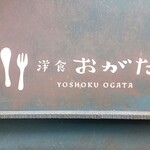 洋食 おがた - 洋食 おがた