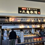 丸亀製麺 - 