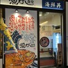 魚がし食堂 Rinto店