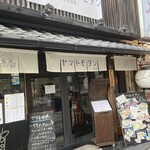 ヤマトモダン - 表向きはレトロ、お店の中はオシャレなレストランです。