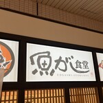 魚がし食堂 Rinto店 - 