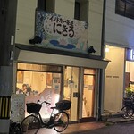 インドカレー茶屋 にきる - 