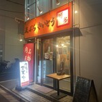 天ぷら さいとう 神田本店 - 