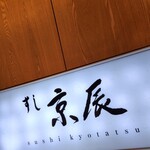 Sushi Kyou Tatsu - 