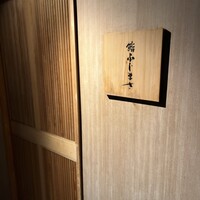 恵比寿 鮨 ふじまさ - 