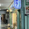 洋庖丁 高田馬場店