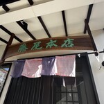 藤屋本店 - 