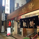 やきとり能勢 - 