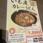 最上 楽農園 稲庭うどん 山菜 - いも煮カレーうどんあります。
            いつまであるかは知らん。