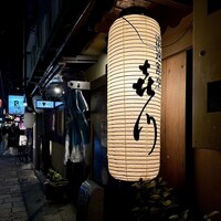 浪速割烹 㐂川 - 