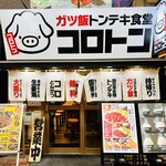 ガツ飯トンテキ食堂コロトン - 