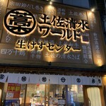 土佐清水ワールド - 店舗全景