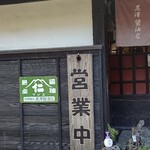 黒澤醤油店 - 