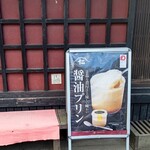 黒澤醤油店 - 