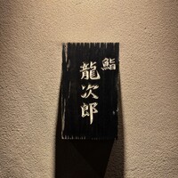 鮨 龍次郎 - 