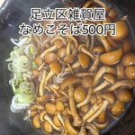 そばうどん 立ち喰い雑賀屋 - なめこそば500円