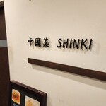 Chuugokusai Shinki - 