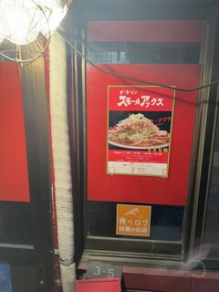 ザ・ラーメン スモールアックス - 真っ赤だよ（近景）