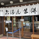 志”満ん草餅 - 