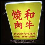 Jimbou Yakiniku Ryouriten - 