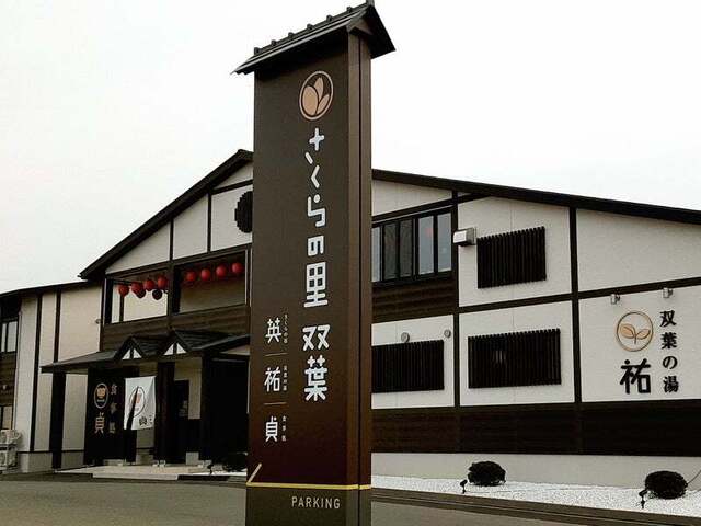 食事処 貞（さだ）- 双葉町の家庭的和食レストラン | 福島