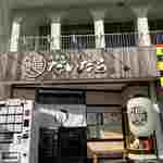 浜名湖うなぎ だいだら - 