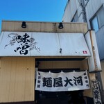 麺屋大河 - 
