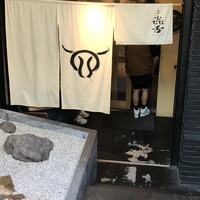 焼肉㐂舌 南船場 - 