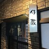 居酒屋 作蔵