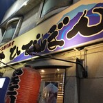 居酒屋ひでぼん - 