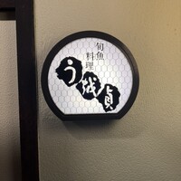 う越貞 - 
