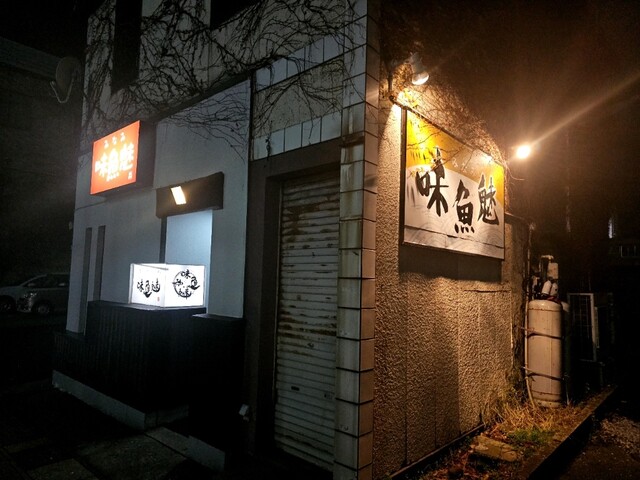 味魚魅 - 秋田（居酒屋）の写真