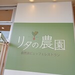 リタの農園 - 