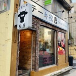 ステーキ松屋 - 