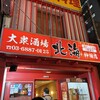 大衆酒場 北海 神田店