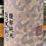 焼鳥 せきね - 自然郷の馥郁純米なんてよく引けるよねぇ