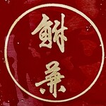 鮒兼 - この器は屋号が美しく染め抜かれていて格好良いです