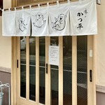 かつ平 - よく手入れされた白木のガラス戸　とんかつ屋はこうでないと