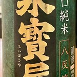 焼鳥 せきね - 永寳屋八反錦特別純米はせきねを代表する日本酒だと思っています勝手にｗ