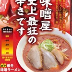 Miso ya - 【季節限定】厳冬味噌ラーメン